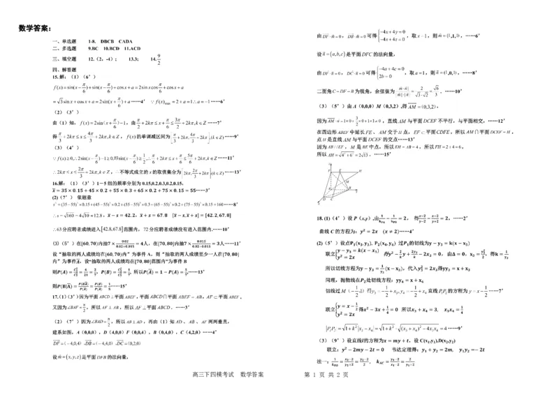 《哈九中2025-2026学年度高三下学期第四次模拟考试数学答案_2024-2027高三(6-6月题库)_2026年05月高三试卷_260524黑龙江省哈九中2025-2026学年度高三下学期第四次模拟考试(全科)》第1页预览