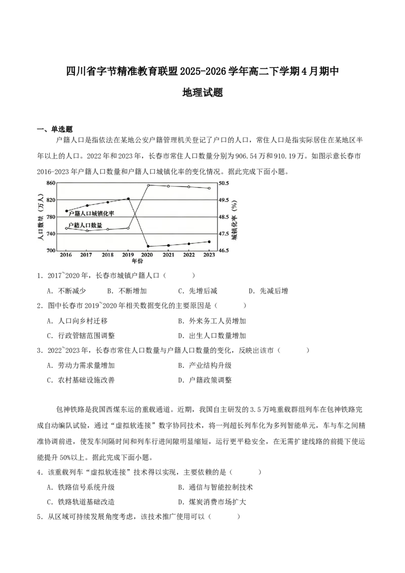 《四川省字节精准教育联盟2025-2026学年高二下学期期中考试地理Word版含答案(1)_2024-2027高二（7-7月题库）_2026年06月高二试卷_260610四川省字节精准教育联盟2025-2026学年高二下学期期中考试》第1页预览