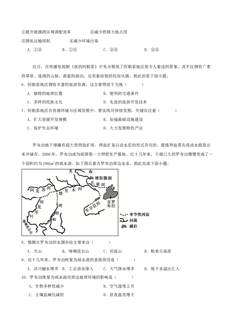 《四川省字节精准教育联盟2025-2026学年高二下学期期中考试地理Word版含答案(1)_2024-2027高二（7-7月题库）_2026年06月高二试卷_260610四川省字节精准教育联盟2025-2026学年高二下学期期中考试》第2页预览