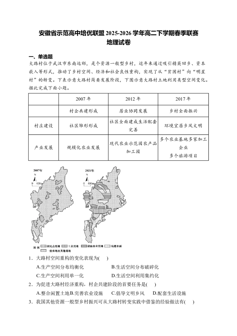 《安徽省示范高中培优联盟2025-2026学年高二下学期春季联赛试题地理Word版含答案_2024-2027高二（7-7月题库）_2026年06月高二试卷》第1页预览