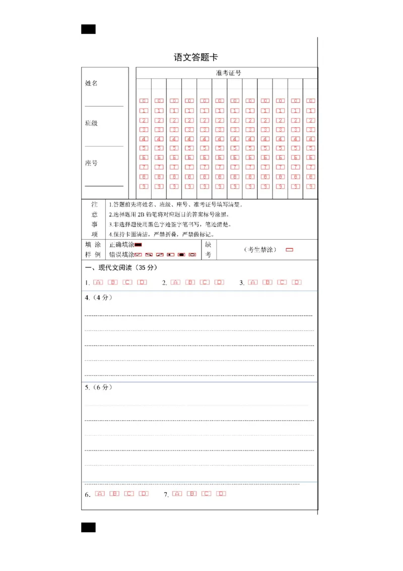 《成都市第七中学2025-2026学年度下期高2027届零诊模拟考试语文答题卡A4版_2024-2027高二（7-7月题库）_2026年06月高二试卷_答题卡》第1页预览