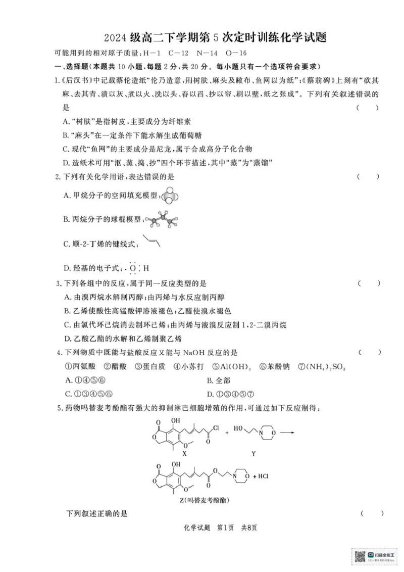 《山东菏泽市鄄城县第一中学2025-2026学年高二下学期第5次定时训练化学试题（图片版，含答案）_2024-2027高二（7-7月题库）_2026年06月高二试卷》第1页预览