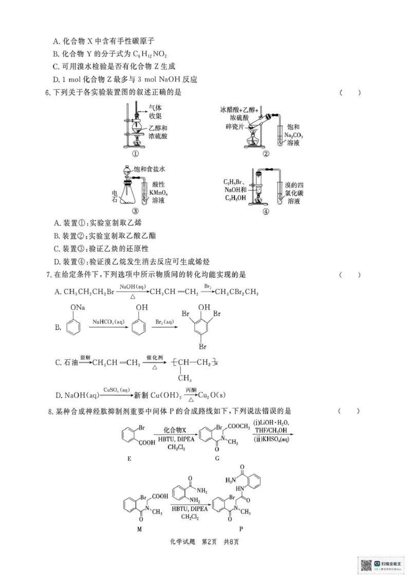《山东菏泽市鄄城县第一中学2025-2026学年高二下学期第5次定时训练化学试题（图片版，含答案）_2024-2027高二（7-7月题库）_2026年06月高二试卷》第2页预览