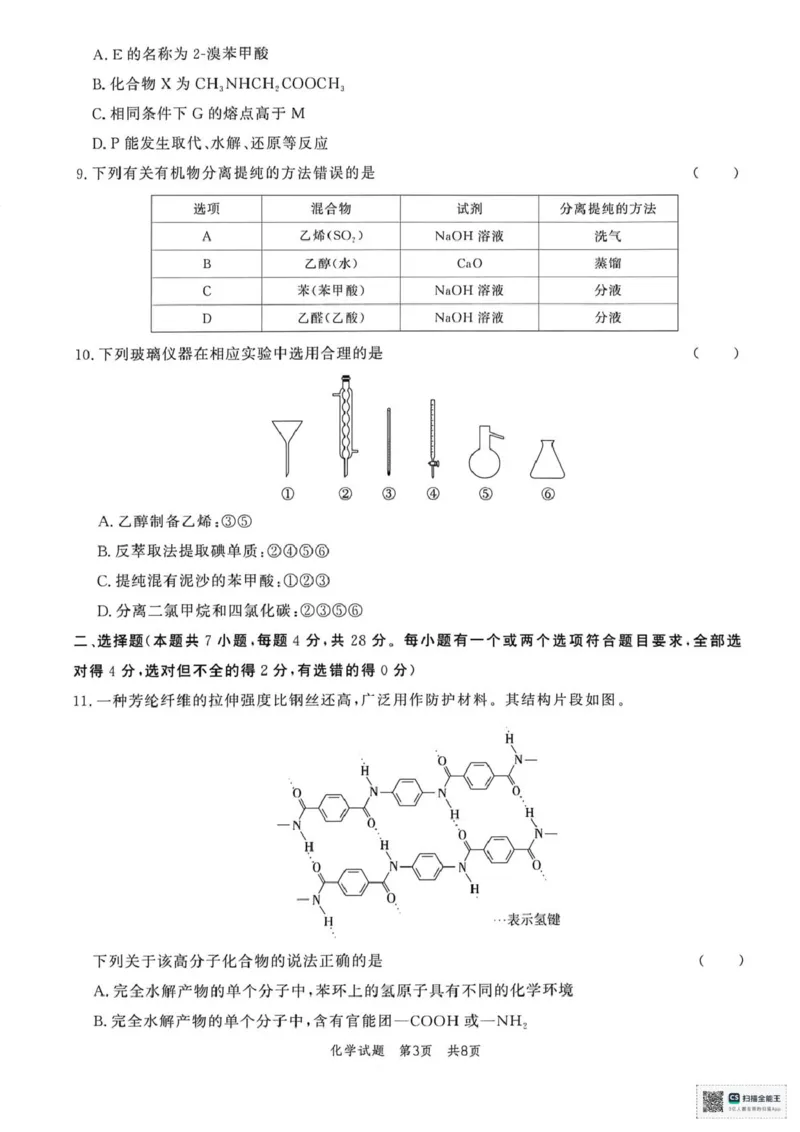 《山东菏泽市鄄城县第一中学2025-2026学年高二下学期第5次定时训练化学试题（图片版，含答案）_2024-2027高二（7-7月题库）_2026年06月高二试卷》第3页预览