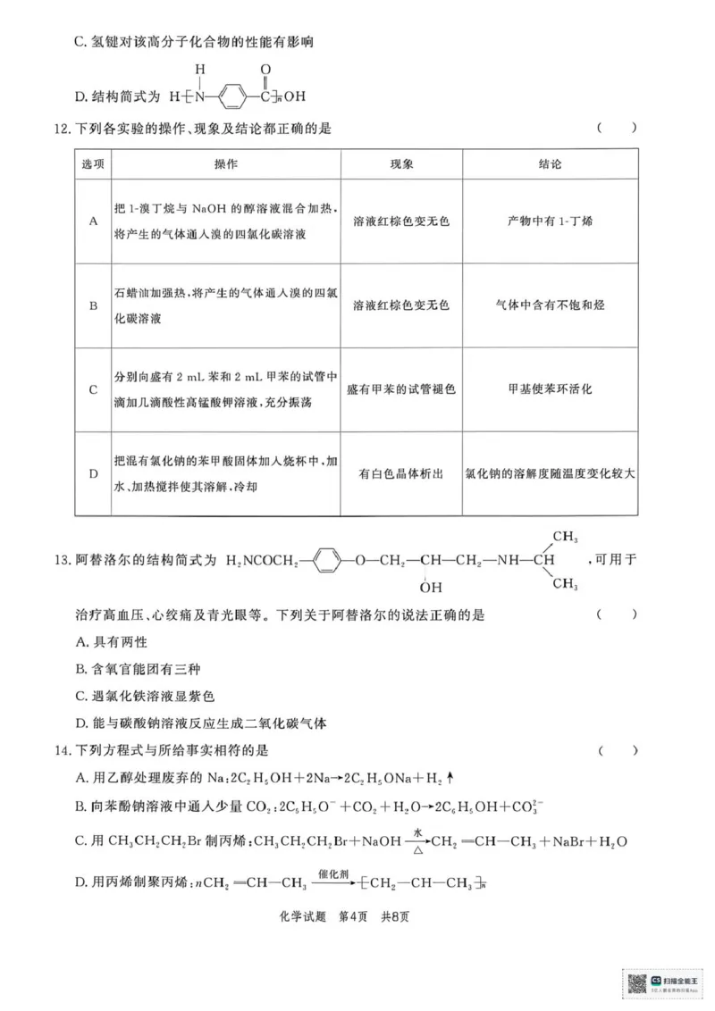 《山东菏泽市鄄城县第一中学2025-2026学年高二下学期第5次定时训练化学试题（图片版，含答案）_2024-2027高二（7-7月题库）_2026年06月高二试卷》第4页预览