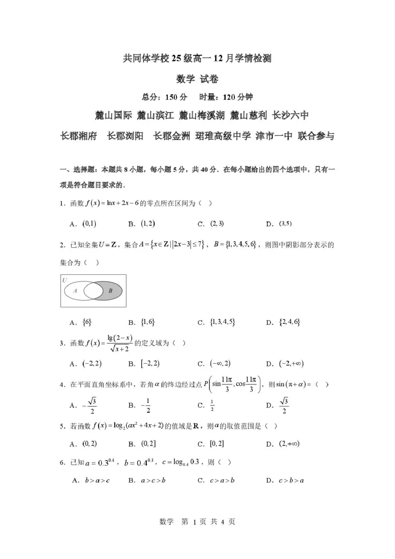 《共同体学校25级高一12月学情检测数学试卷_2026年高一《月考+期中考+阶段性检测真题合集》全国各省全科无水印_湖南省长沙市麓山共同体学校2026学年高一上学期12月学情检测（全）》第1页预览
