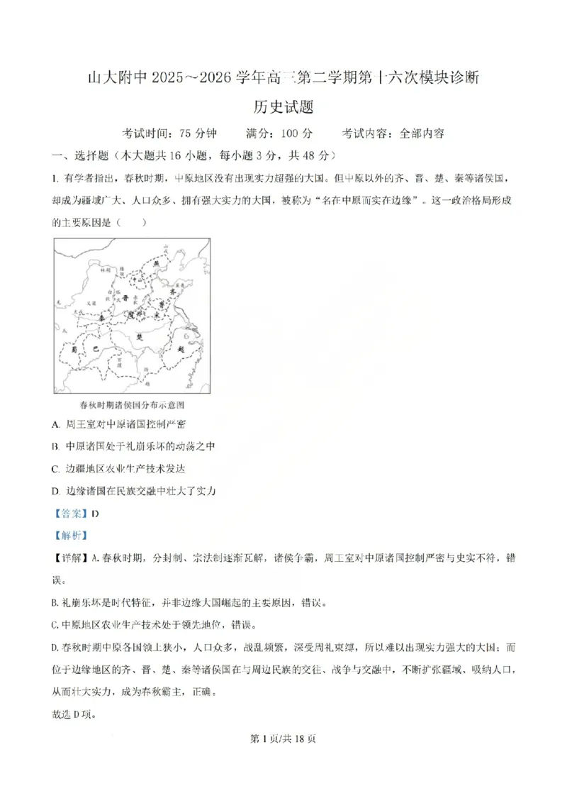 《历史答案_山大附中2026届第二学期高三5月（第十六次）模块诊断_2024-2027高三（6-6月题库）_2026年05月高三试卷》第1页预览
