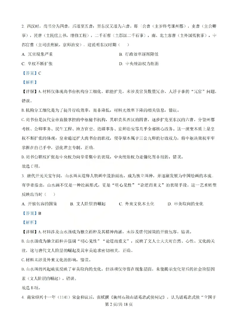 《历史答案_山大附中2026届第二学期高三5月（第十六次）模块诊断_2024-2027高三（6-6月题库）_2026年05月高三试卷》第2页预览