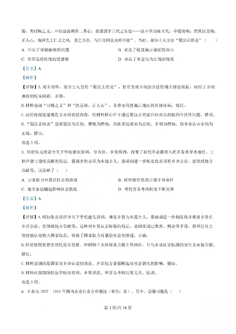 《历史答案_山大附中2026届第二学期高三5月（第十六次）模块诊断_2024-2027高三（6-6月题库）_2026年05月高三试卷》第3页预览