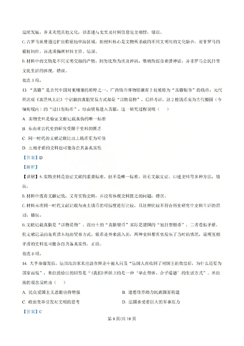 《历史答案_山大附中2026届第二学期高三5月（第十六次）模块诊断_2024-2027高三（6-6月题库）_2026年05月高三试卷》第8页预览