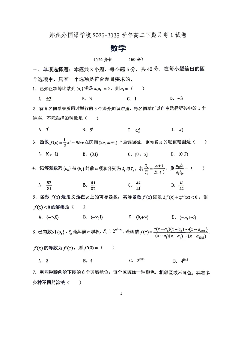 《数学-河南郑州外国语2025-2026高二下学期阶段检测1_2024-2027高二（7-7月题库）_2026年04月高二试卷_260417河南郑州外国语2025-2026高二下学期阶段检测1》第1页预览