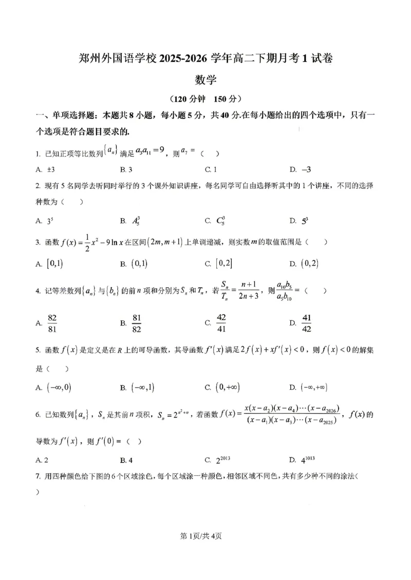 《数学-河南郑州外国语2025-2026高二下学期阶段检测1_2024-2027高二（7-7月题库）_2026年04月高二试卷_260417河南郑州外国语2025-2026高二下学期阶段检测1》第5页预览