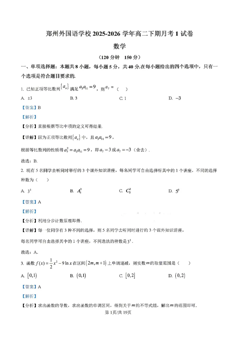 《数学-河南郑州外国语2025-2026高二下学期阶段检测1_2024-2027高二（7-7月题库）_2026年04月高二试卷_260417河南郑州外国语2025-2026高二下学期阶段检测1》第9页预览
