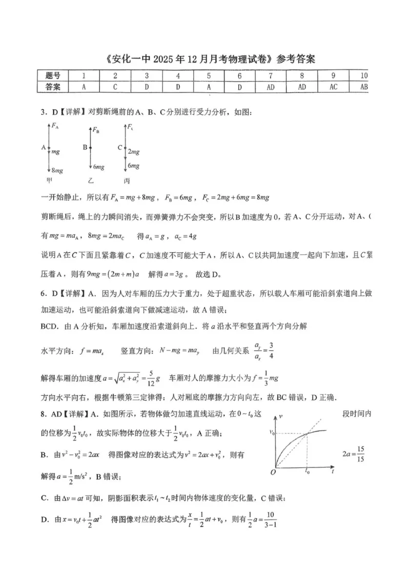 《安化一中2025年下学期高一12月月考物理试卷答案_2026年高一《月考+期中考+阶段性检测真题合集》全国各省全科无水印_湖南省益阳市安化县第一中学2026学年高一上学期12月月考》第1页预览