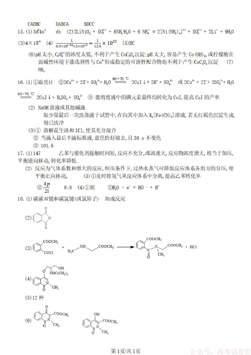《西南大学附属中学校2026届高三下学期3月月考化学答案_12.2026年4月全国各地高考模拟卷_2026届西南大学附属中学高三下学期开学考试》第1页预览