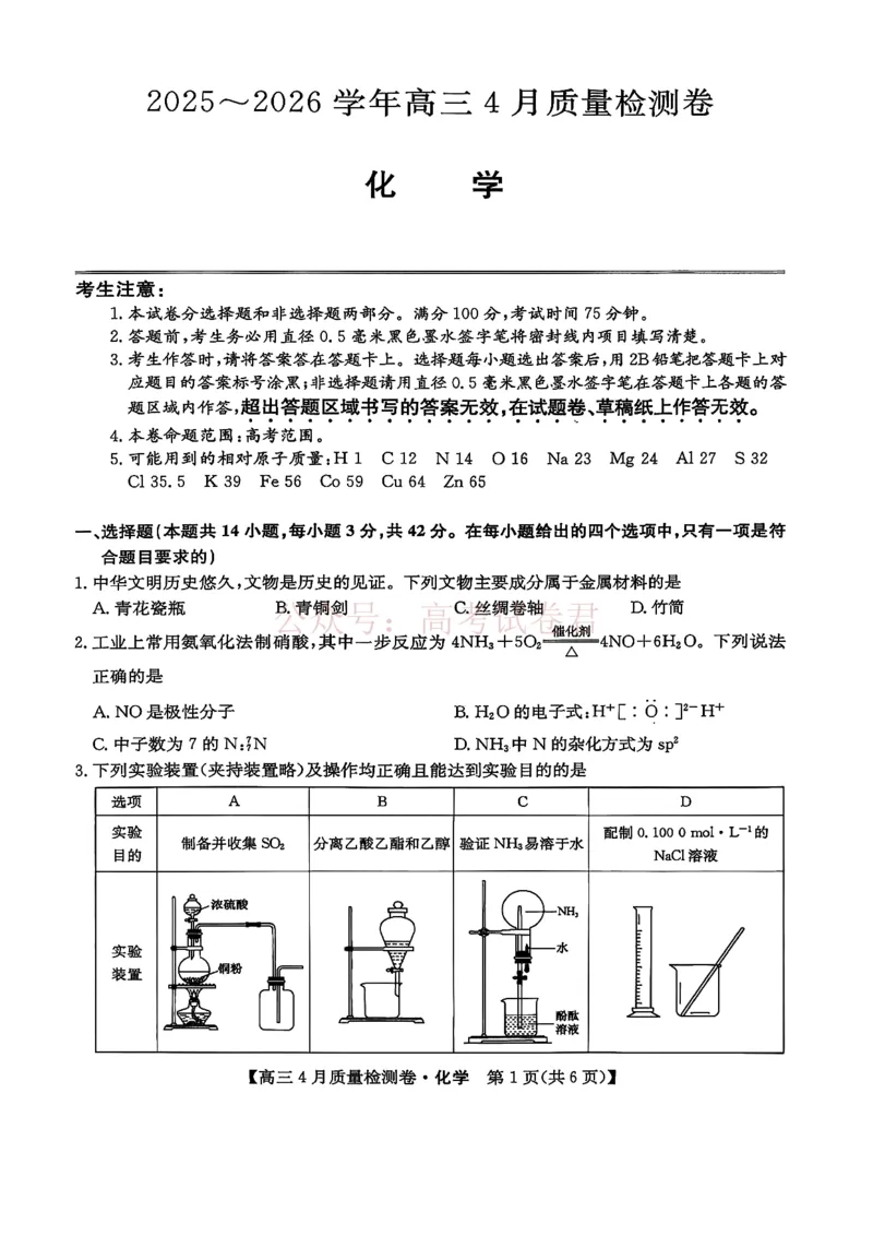 《山西省卓越联盟2025～2026学年高三4月质量检测卷化学_副本_12.2026年4月全国各地高考模拟卷_2026年4月_2026届山西省卓越联盟高三4月质量检测卷全科》第1页预览