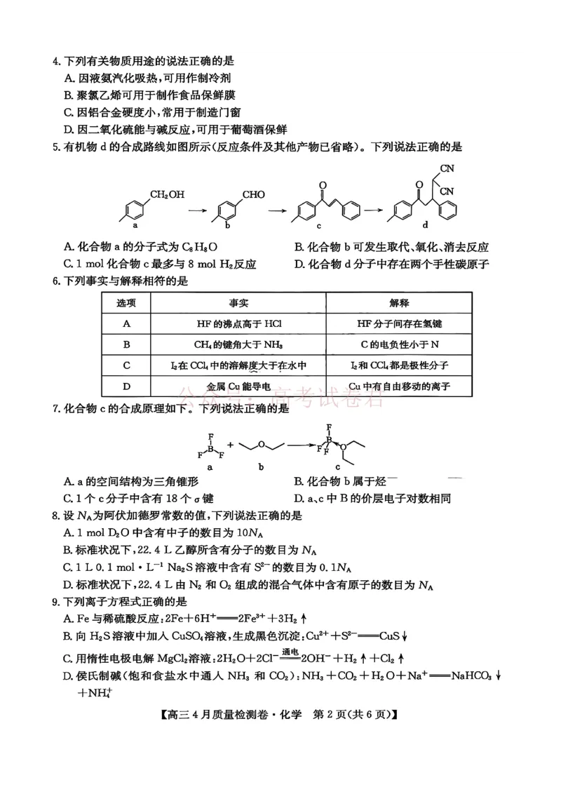 《山西省卓越联盟2025～2026学年高三4月质量检测卷化学_副本_12.2026年4月全国各地高考模拟卷_2026年4月_2026届山西省卓越联盟高三4月质量检测卷全科》第2页预览