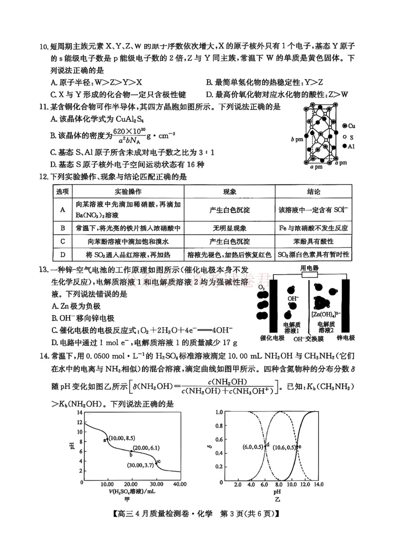 《山西省卓越联盟2025～2026学年高三4月质量检测卷化学_副本_12.2026年4月全国各地高考模拟卷_2026年4月_2026届山西省卓越联盟高三4月质量检测卷全科》第3页预览