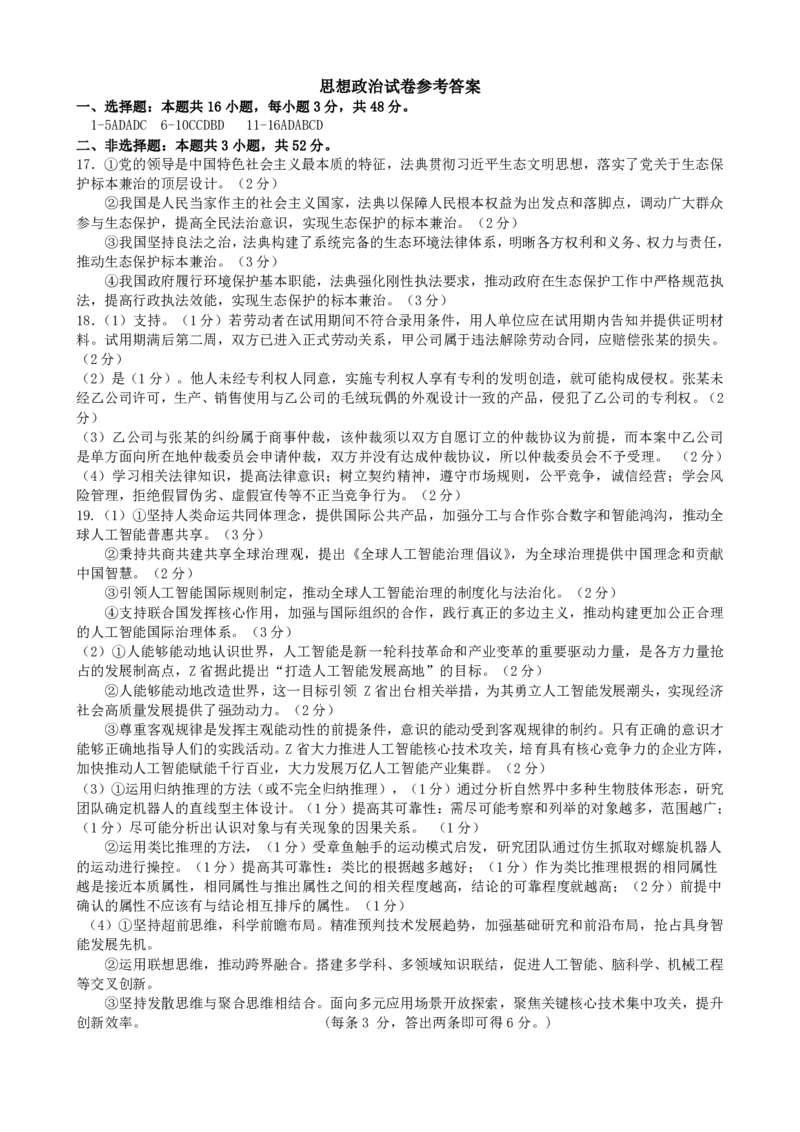 《政治答案_2024-2027高三（6-6月题库）_2026年06月高三试卷_260603辽宁省省实验中学2025-2026学年高三下学期第五次模拟试卷（全科）》第1页预览