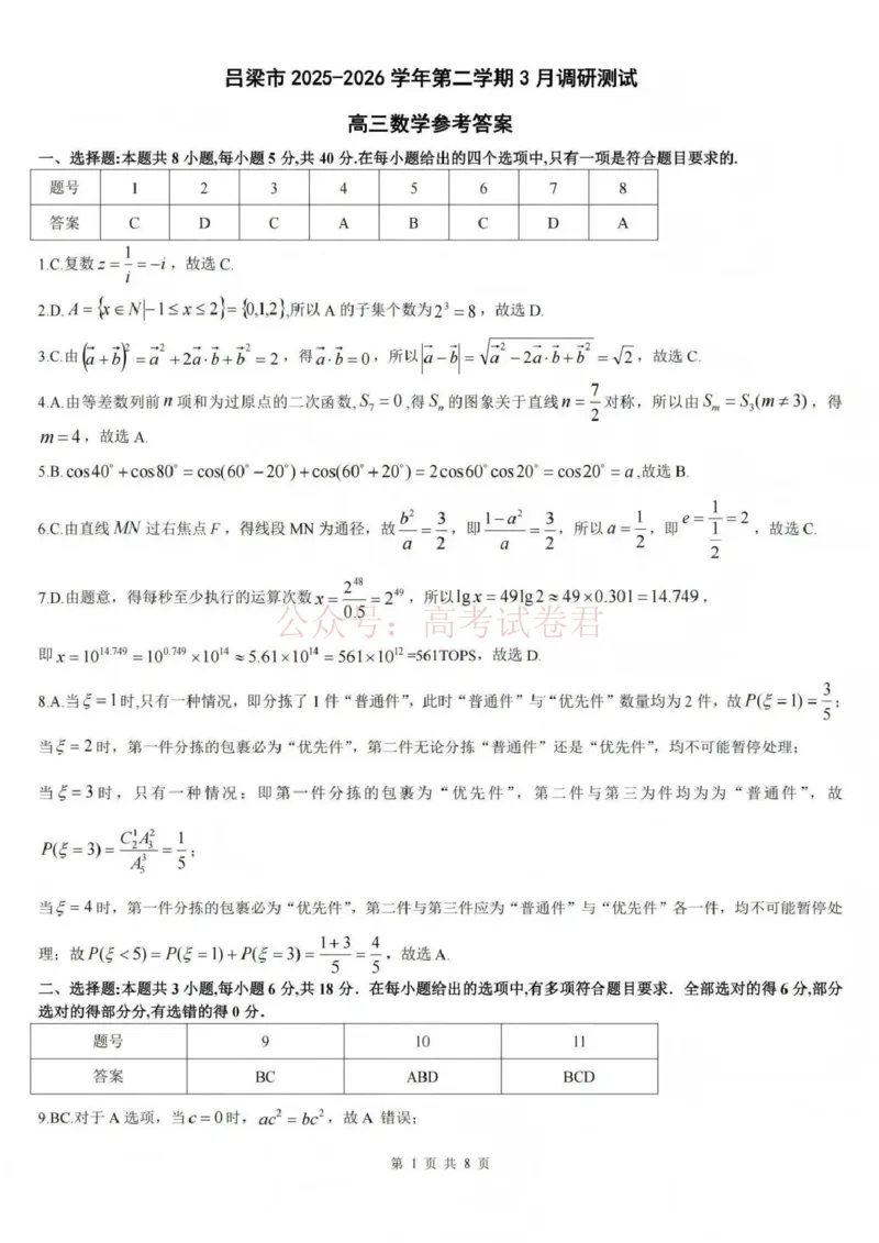 《吕梁市2025-2026学年高三第二次模拟调研测试数学答案_副本_12.2026年4月全国各地高考模拟卷_2026届山西省吕梁市高三第二次模拟调研测试全科》第1页预览
