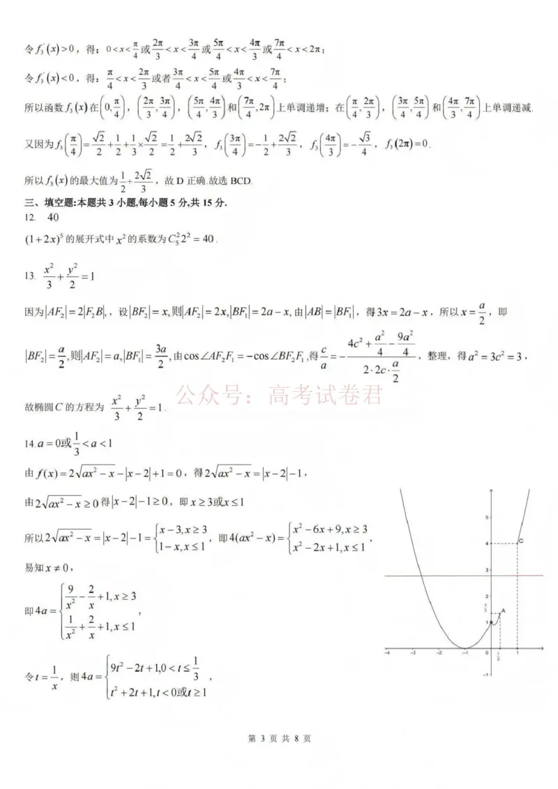 《吕梁市2025-2026学年高三第二次模拟调研测试数学答案_副本_12.2026年4月全国各地高考模拟卷_2026届山西省吕梁市高三第二次模拟调研测试全科》第3页预览