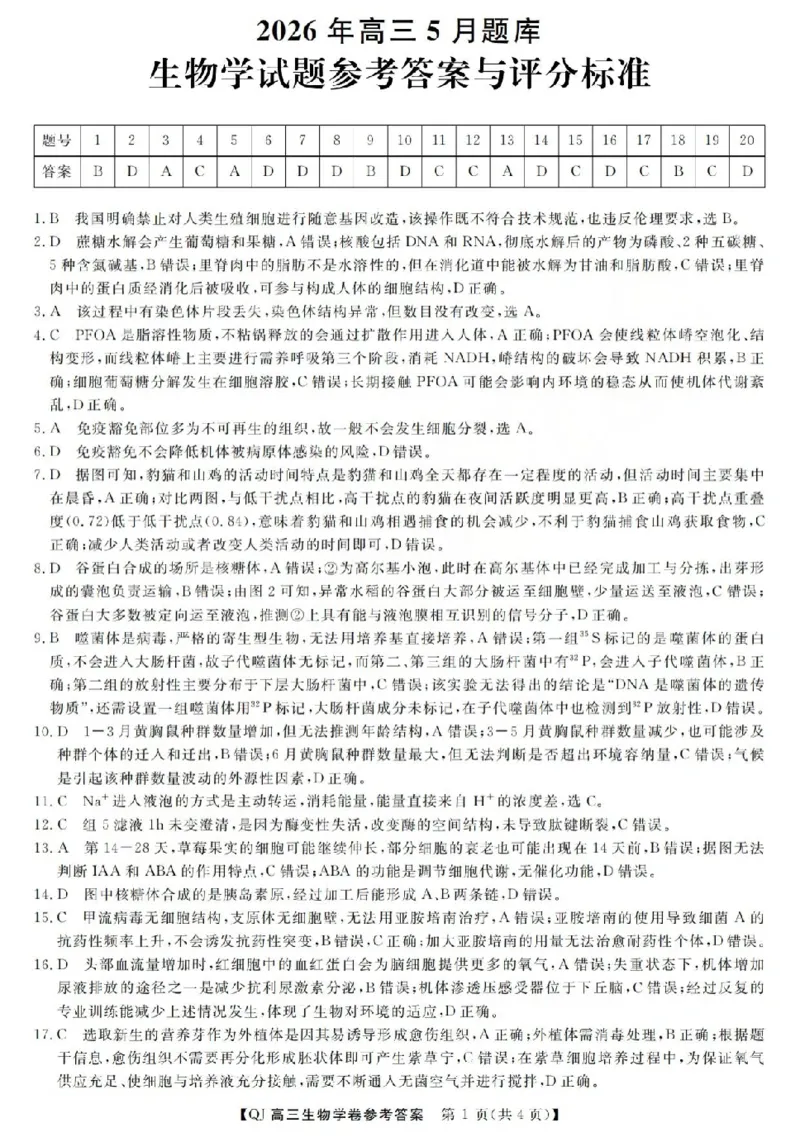 《强基联盟2026年高三5月题库生物答案_2024-2027高三（6-6月题库）_2026年05月高三试卷_260509浙江省强基联盟2026年高三5月题库（全科）》第1页预览
