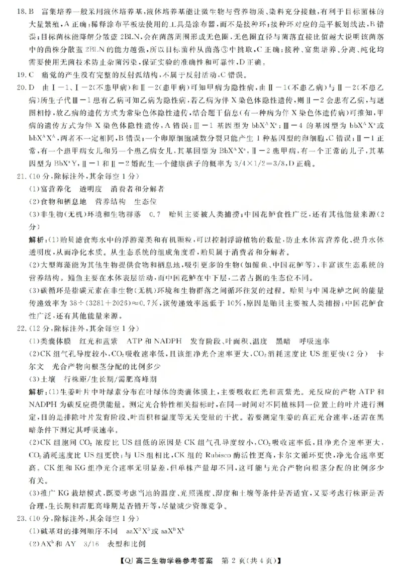 《强基联盟2026年高三5月题库生物答案_2024-2027高三（6-6月题库）_2026年05月高三试卷_260509浙江省强基联盟2026年高三5月题库（全科）》第2页预览