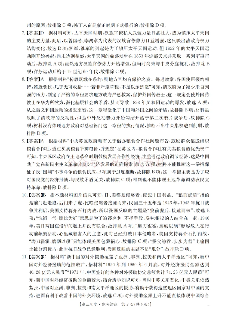《四川省2026届高三下学期3月联考（26-157C）历史答案_副本_12.2026年4月全国各地高考模拟卷_2026届四川金太阳高三下学期3月联考（26-157C）全科》第2页预览