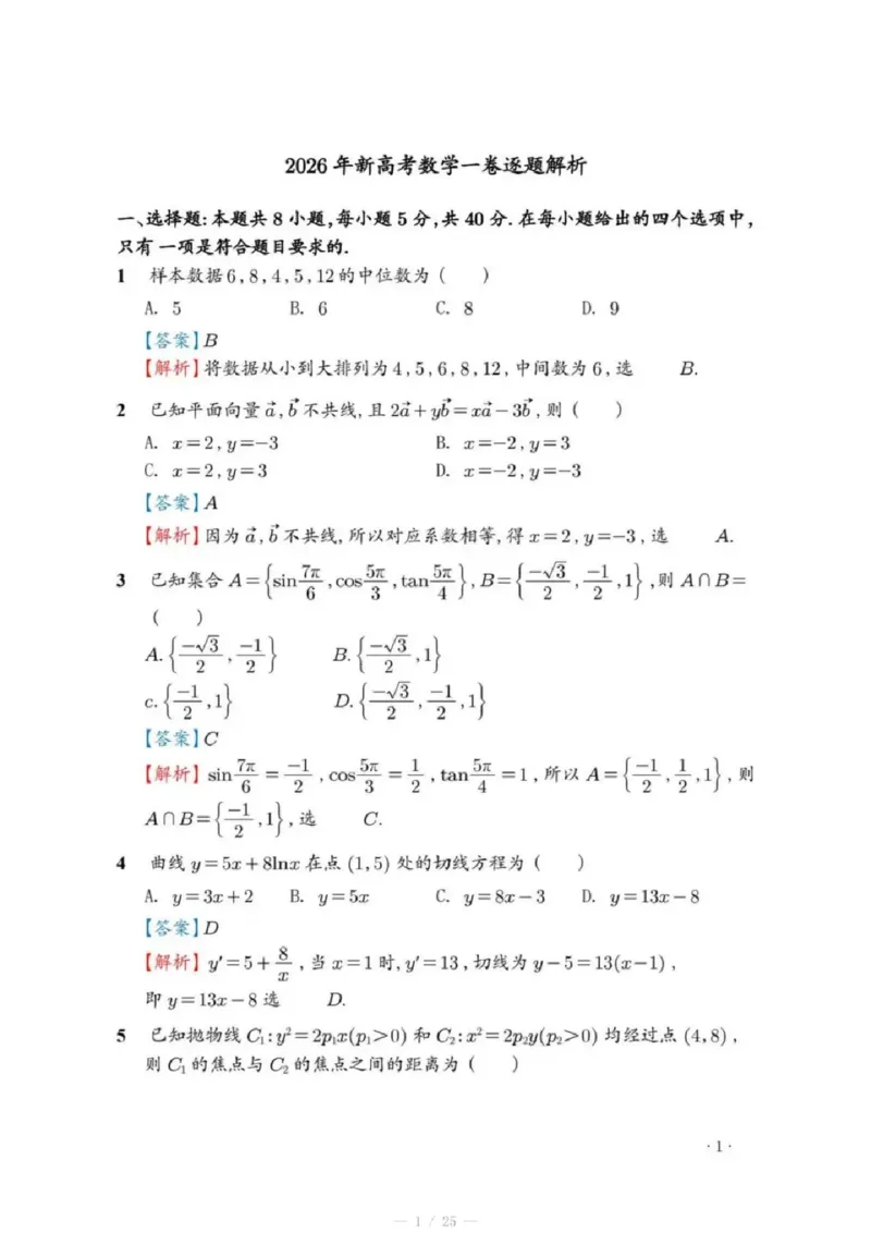 《数学答案2026高考全国一卷_2026年6月全国高考--_补充_山东高考_2026高考试题及答案汇总》第1页预览