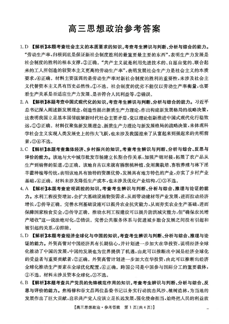 《政治答案_2024-2027高三（6-6月题库）_2026年05月高三试卷_2605032026届河南省金太阳4月联考（全科）_政治2026届河南省金太阳4月联考》第1页预览