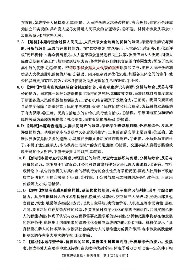 《政治答案_2024-2027高三（6-6月题库）_2026年05月高三试卷_2605032026届河南省金太阳4月联考（全科）_政治2026届河南省金太阳4月联考》第2页预览