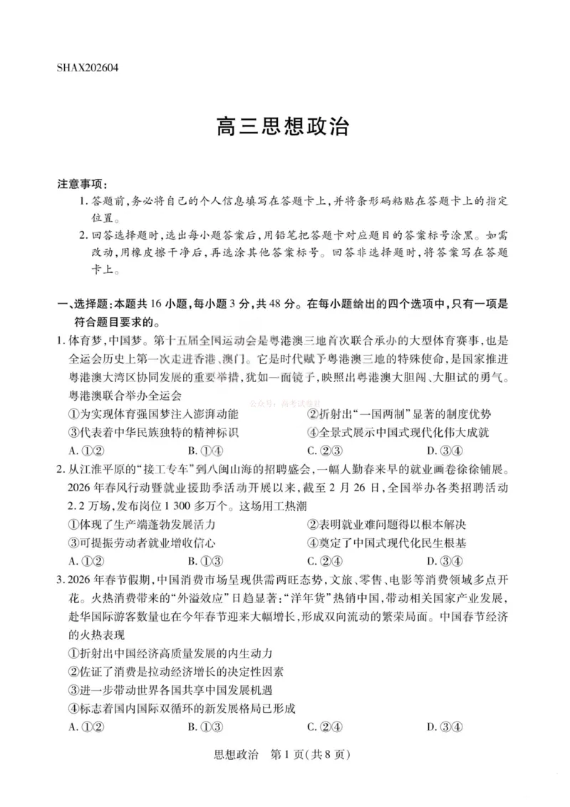 《政治-2026山西高三小高考五(素质评价)_12.2026年4月全国各地高考模拟卷_2026年4月_2026年山西省天一小高考高三4月素质评价_07政治_山西省天一小高考高三4月素质评价》第1页预览