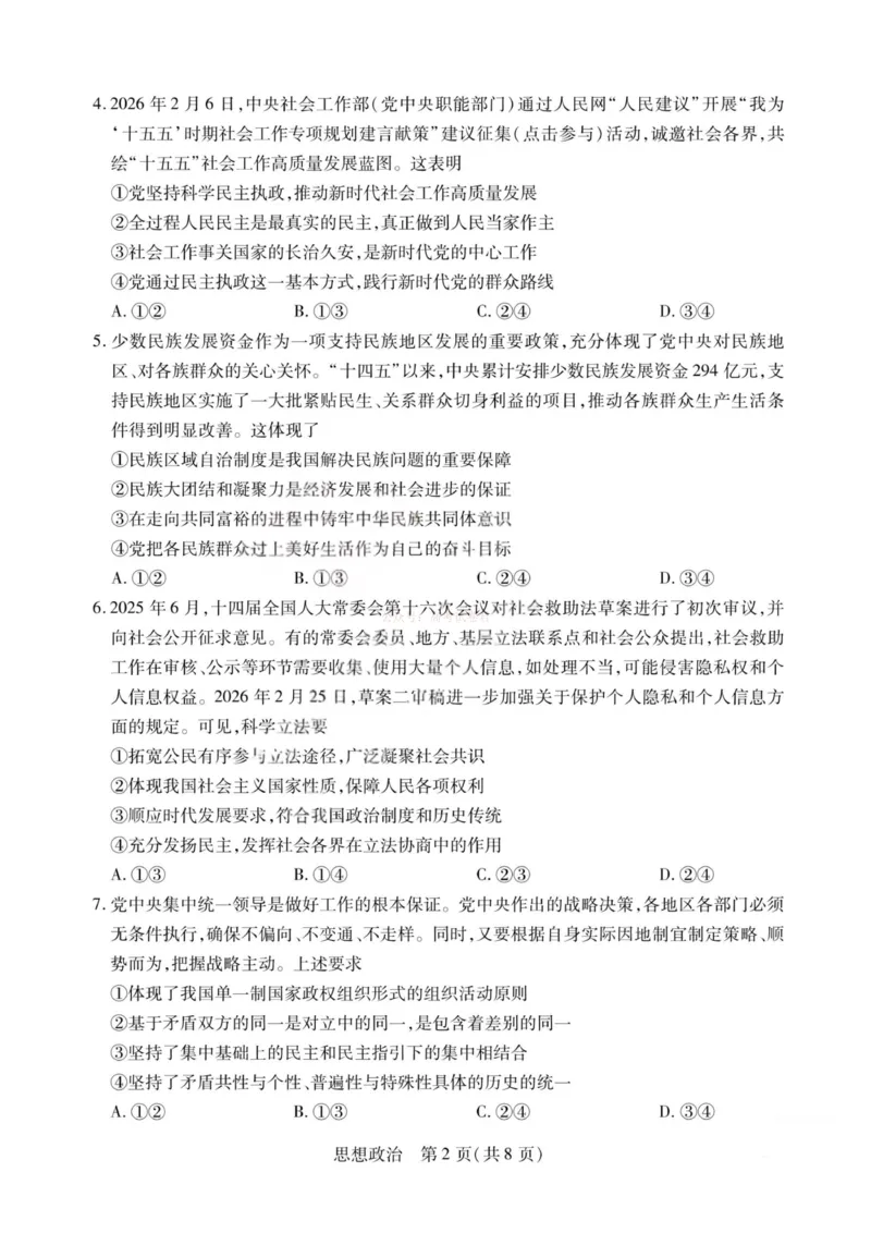 《政治-2026山西高三小高考五(素质评价)_12.2026年4月全国各地高考模拟卷_2026年4月_2026年山西省天一小高考高三4月素质评价_07政治_山西省天一小高考高三4月素质评价》第2页预览