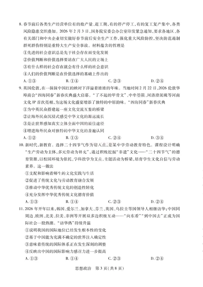 《政治-2026山西高三小高考五(素质评价)_12.2026年4月全国各地高考模拟卷_2026年4月_2026年山西省天一小高考高三4月素质评价_07政治_山西省天一小高考高三4月素质评价》第3页预览