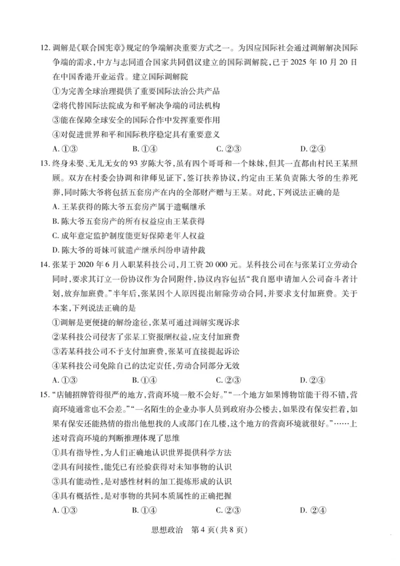 《政治-2026山西高三小高考五(素质评价)_12.2026年4月全国各地高考模拟卷_2026年4月_2026年山西省天一小高考高三4月素质评价_07政治_山西省天一小高考高三4月素质评价》第4页预览