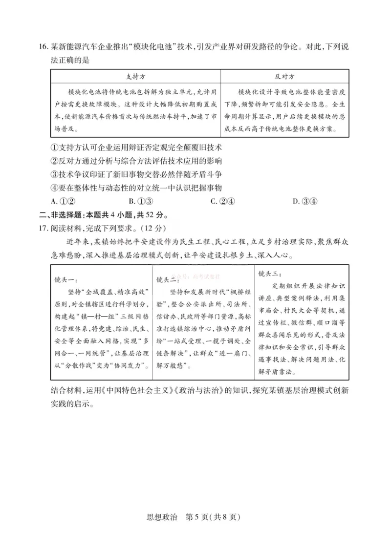 《政治-2026山西高三小高考五(素质评价)_12.2026年4月全国各地高考模拟卷_2026年4月_2026年山西省天一小高考高三4月素质评价_07政治_山西省天一小高考高三4月素质评价》第5页预览