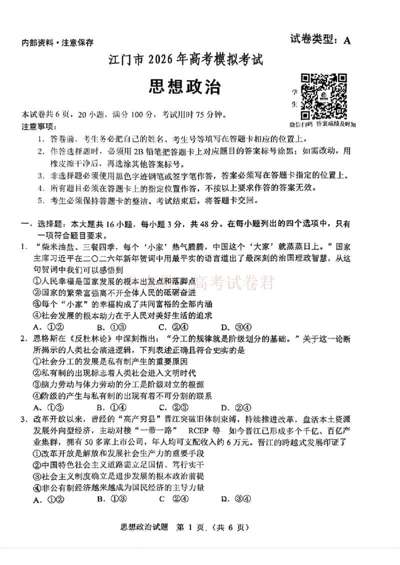 《广东省江门市2026年高考模拟考试（一模）政治试题_副本_12.2026年4月全国各地高考模拟卷_2026年广东省江门市高考模拟考试（一模）全科_07政治_广东省江门市高考模拟考试（一模）》第1页预览