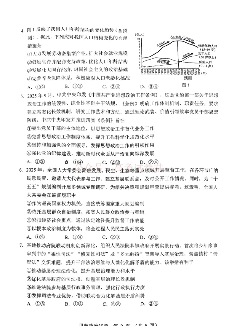 《广东省江门市2026年高考模拟考试（一模）政治试题_副本_12.2026年4月全国各地高考模拟卷_2026年广东省江门市高考模拟考试（一模）全科_07政治_广东省江门市高考模拟考试（一模）》第2页预览