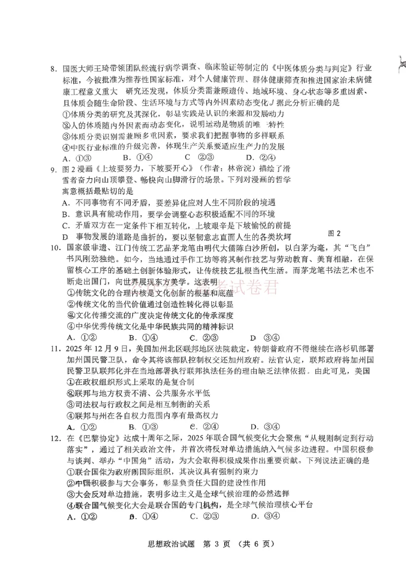《广东省江门市2026年高考模拟考试（一模）政治试题_副本_12.2026年4月全国各地高考模拟卷_2026年广东省江门市高考模拟考试（一模）全科_07政治_广东省江门市高考模拟考试（一模）》第3页预览