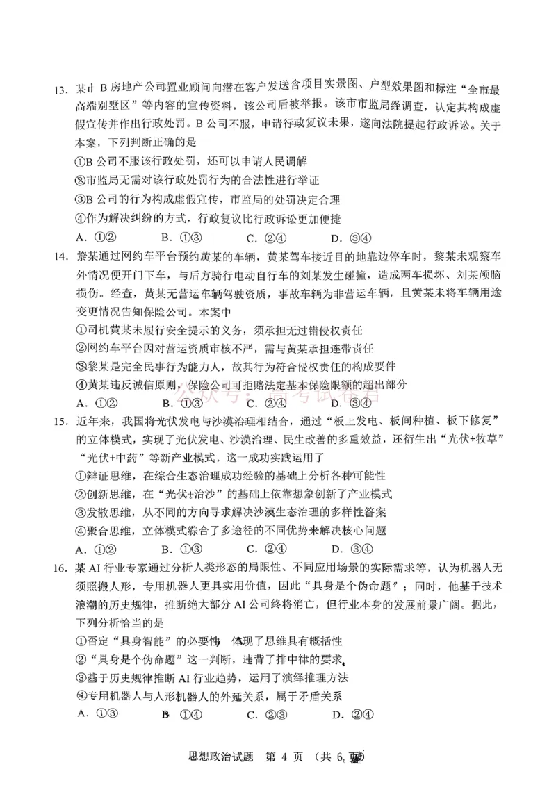 《广东省江门市2026年高考模拟考试（一模）政治试题_副本_12.2026年4月全国各地高考模拟卷_2026年广东省江门市高考模拟考试（一模）全科_07政治_广东省江门市高考模拟考试（一模）》第4页预览