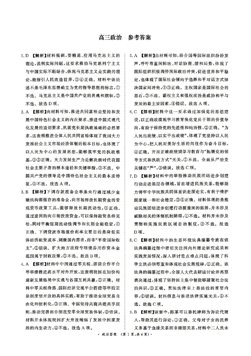 《政治答案_2024-2027高三（6-6月题库）_2026年05月高三试卷_260502河南省青桐鸣2026届4月28-29日高三质检内部练（全科）_河南青桐鸣2026届高三下学期4月质检政治试题+答案》第1页预览