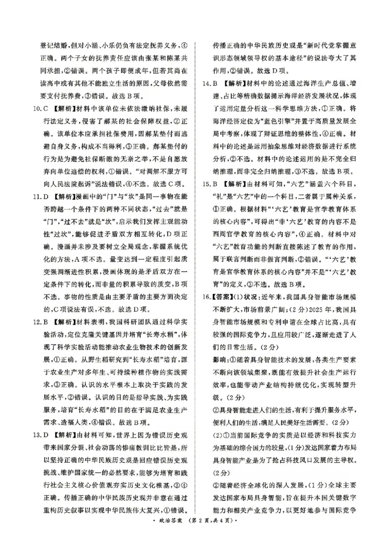 《政治答案_2024-2027高三（6-6月题库）_2026年05月高三试卷_260502河南省青桐鸣2026届4月28-29日高三质检内部练（全科）_河南青桐鸣2026届高三下学期4月质检政治试题+答案》第2页预览