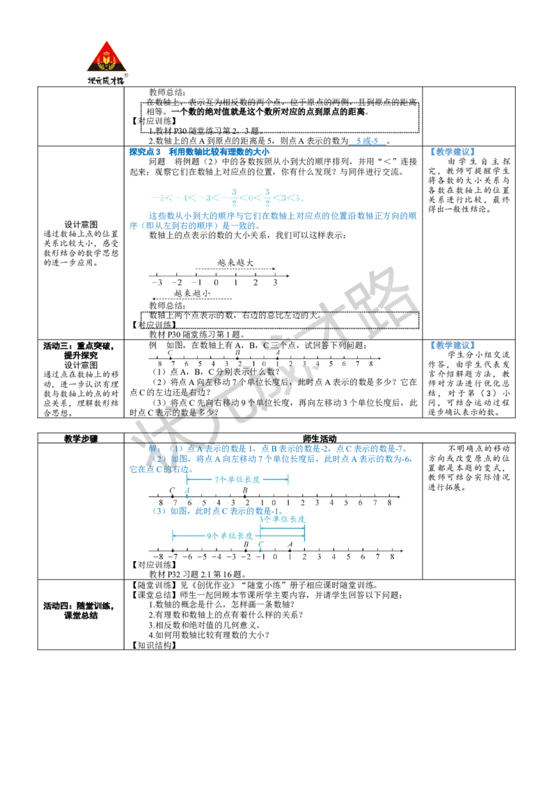 《第3课时数轴_1、初中学习资料_2024秋改版_七上数学最新版课件_北师大版七上课课件_配套教案_北7数上教案_第二章有理数及其运算_1认识有理数》第2页预览