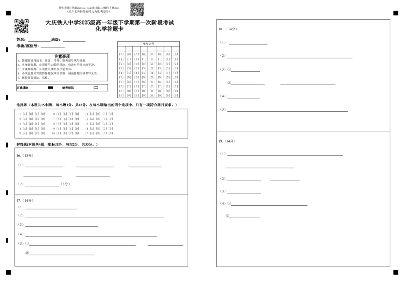 《大庆铁人中学2025级高一年级下学期第一次阶段考试化学答题卡_2024-2027高一（7-7月题库）_2026年05月高一试卷_260508黑龙江省大庆铁人中学2025-2026学年高一下学期第一次阶段考试（全）》第1页预览