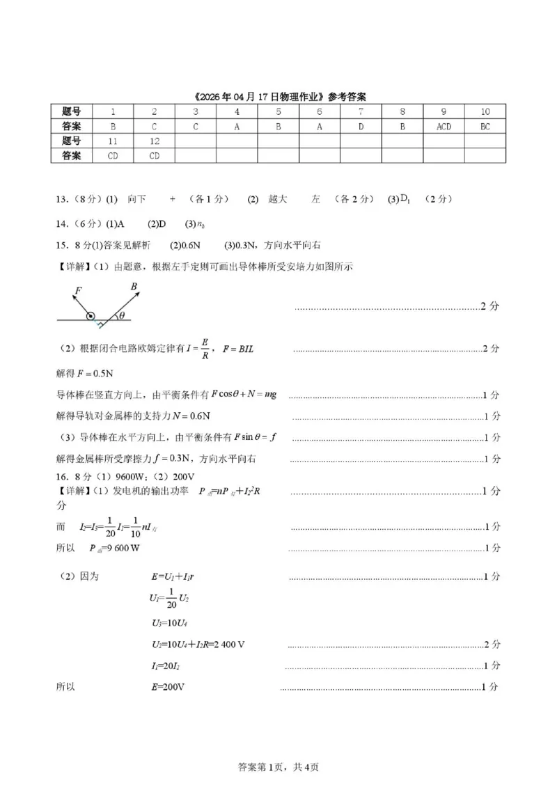 《山东省济宁市第一中学2025-2026学年度第二学期期中考试高二物理答案_2024-2027高二(7-7月题库)_2026年05月高二试卷_260522山东济宁市第一中学2025-2026学年高二下学期期中考试》第1页预览