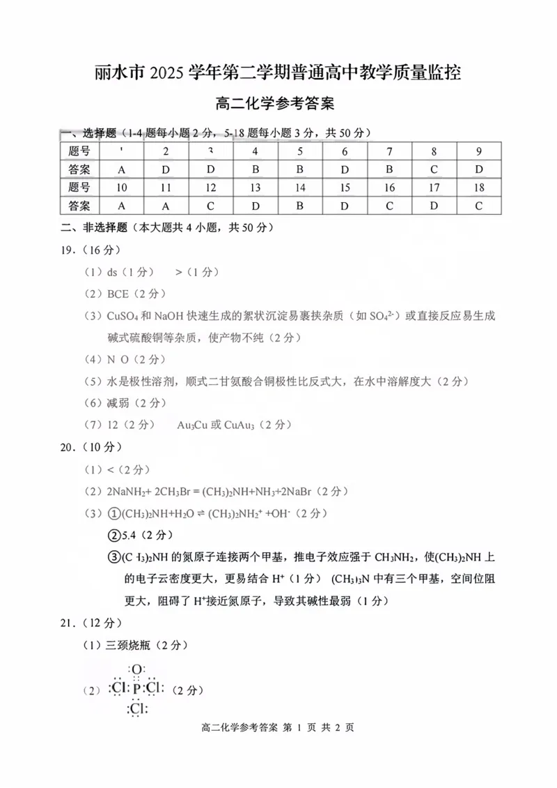 《化学答案-2606丽水高二期末_2024-2027高二（7-7月题库）_2026年06月高二试卷_260627浙江省丽水市2025-2026学年高二下学期6月期末教学质量监控（全）》第1页预览
