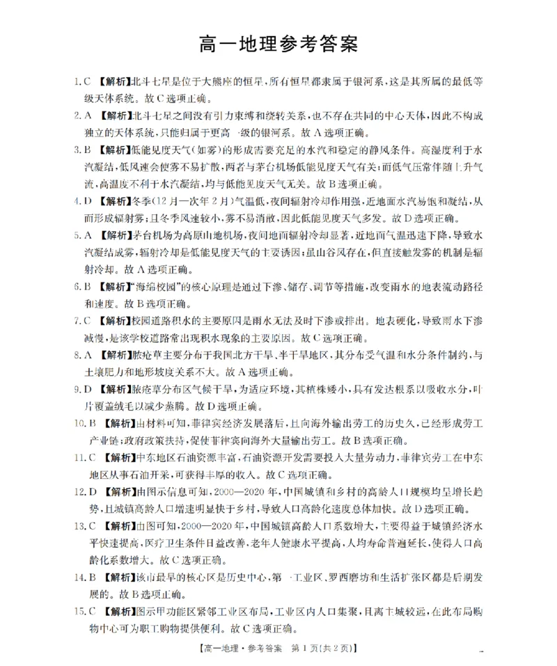 《地理答案_扫描版_2024-2027高一（7-7月题库）_2026年05月高一试卷_260514湖南省2025-2026学年高一下学期4月联考（全）》第1页预览