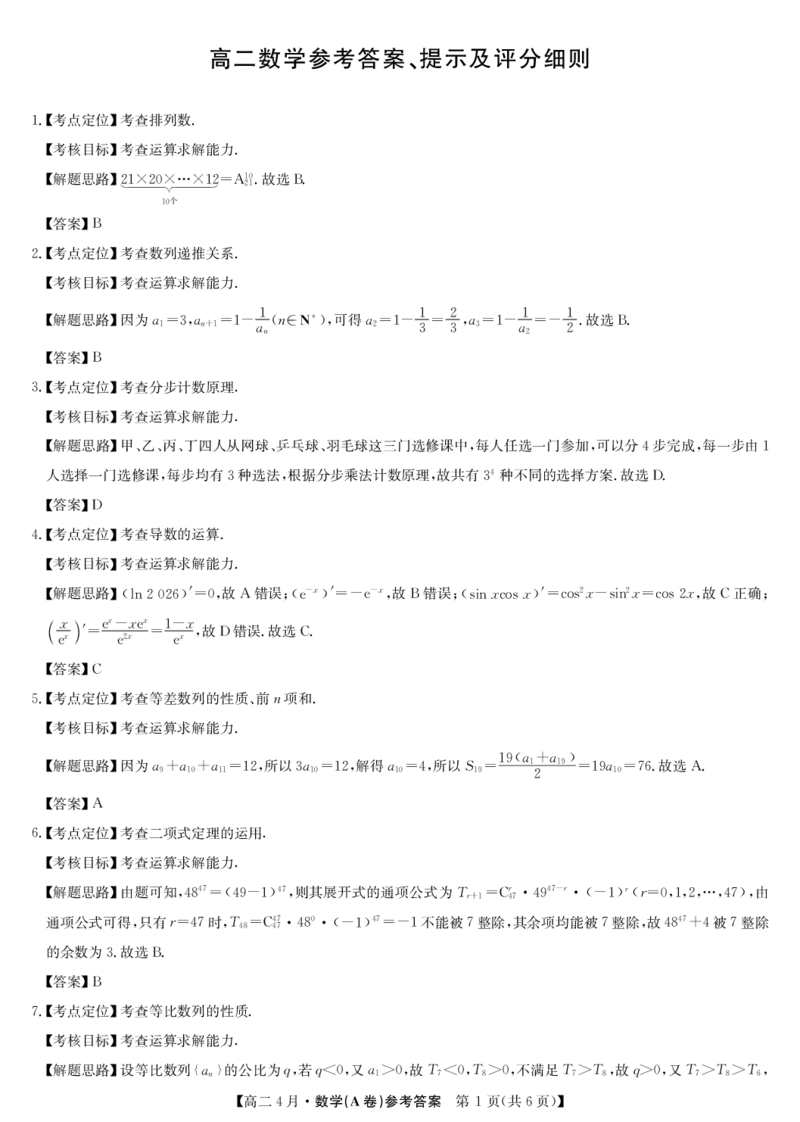 《数学试题卷(26-X-527B)(A卷)答案_2024-2027高二（7-7月题库）_2026年04月高二试卷_260426安徽省县中联盟2027届高二年级下学期4月联考(26-X-527B)(全科）》第1页预览