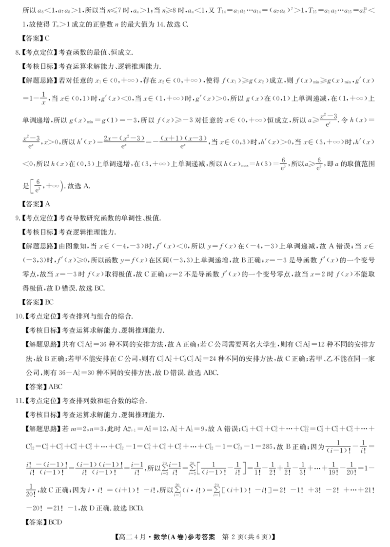 《数学试题卷(26-X-527B)(A卷)答案_2024-2027高二（7-7月题库）_2026年04月高二试卷_260426安徽省县中联盟2027届高二年级下学期4月联考(26-X-527B)(全科）》第2页预览
