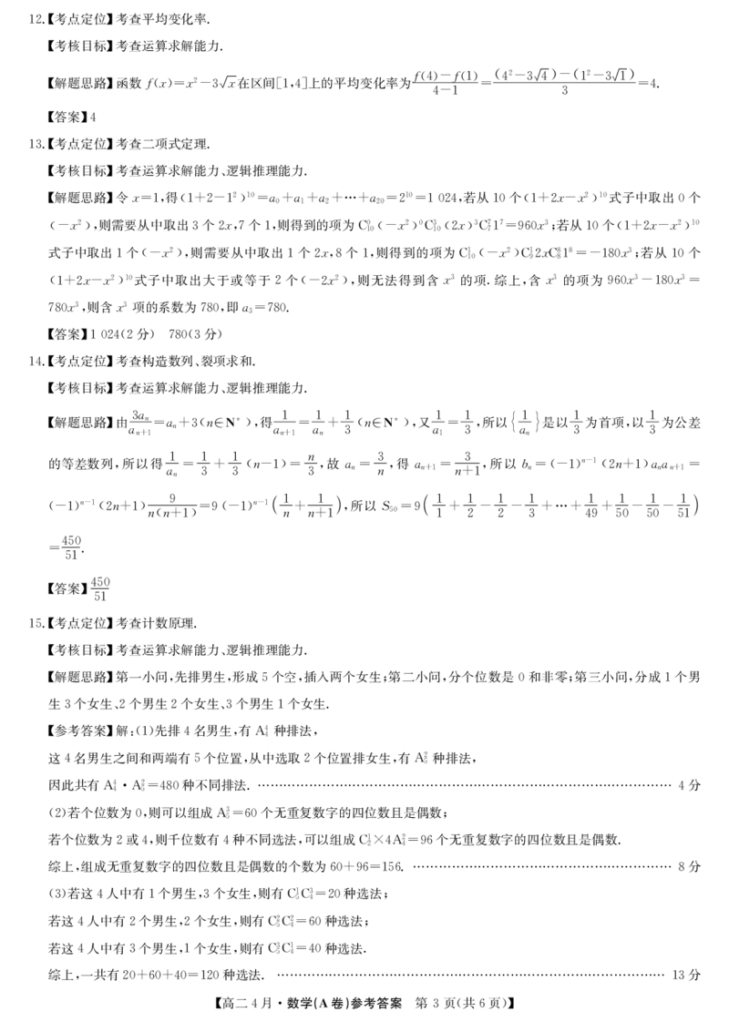 《数学试题卷(26-X-527B)(A卷)答案_2024-2027高二（7-7月题库）_2026年04月高二试卷_260426安徽省县中联盟2027届高二年级下学期4月联考(26-X-527B)(全科）》第3页预览